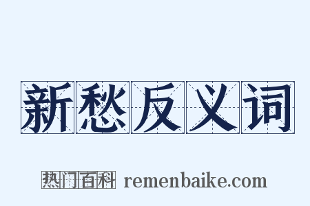 新愁反义词是什么意思的图片